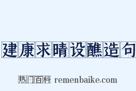 建康求晴设醮造句是什么意思的图片